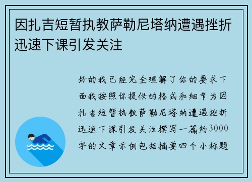 因扎吉短暂执教萨勒尼塔纳遭遇挫折迅速下课引发关注 因扎吉短暂执教萨勒尼塔纳遭遇挫折迅速下课引发关注