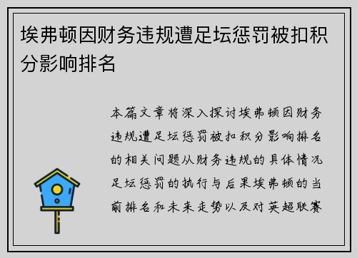 埃弗顿因财务违规遭足坛惩罚被扣积分影响排名 埃弗顿因财务违规遭足坛惩罚被扣积分影响排名