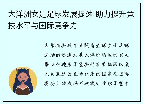 大洋洲女足足球发展提速 助力提升竞技水平与国际竞争力