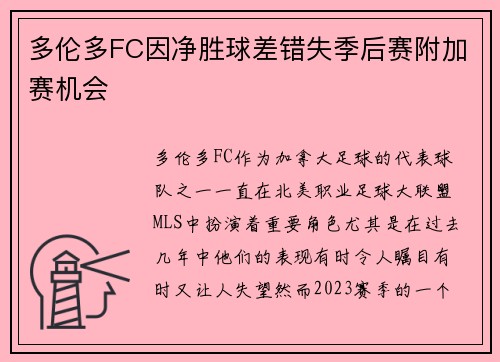多伦多FC因净胜球差错失季后赛附加赛机会 多伦多FC因净胜球差错失季后赛附加赛机会