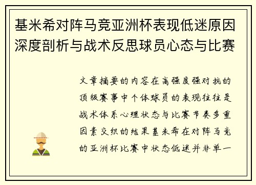 基米希对阵马竞亚洲杯表现低迷原因深度剖析与战术反思球员心态与比赛节奏影响 基米希对阵马竞亚洲杯表现低迷原因深度剖析与战术反思球员心态与比赛节奏影响