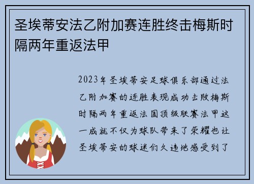 圣埃蒂安法乙附加赛连胜终击梅斯时隔两年重返法甲