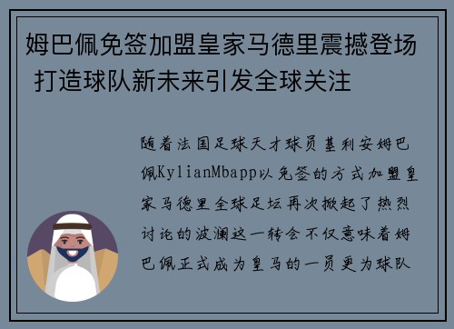 姆巴佩免签加盟皇家马德里震撼登场 打造球队新未来引发全球关注 姆巴佩免签加盟皇家马德里震撼登场 打造球队新未来引发全球关注