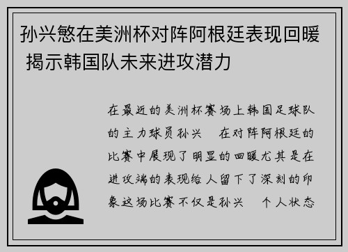 孙兴慜在美洲杯对阵阿根廷表现回暖 揭示韩国队未来进攻潜力 孙兴慜在美洲杯对阵阿根廷表现回暖 揭示韩国队未来进攻潜力