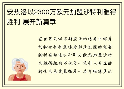 安热洛以2300万欧元加盟沙特利雅得胜利 展开新篇章