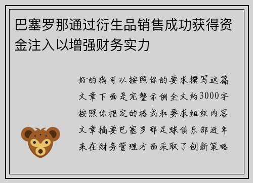 巴塞罗那通过衍生品销售成功获得资金注入以增强财务实力 巴塞罗那通过衍生品销售成功获得资金注入以增强财务实力