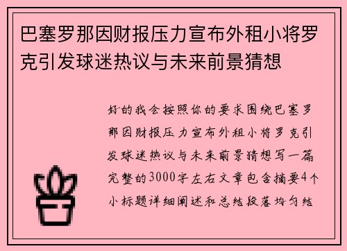 巴塞罗那因财报压力宣布外租小将罗克引发球迷热议与未来前景猜想 巴塞罗那因财报压力宣布外租小将罗克引发球迷热议与未来前景猜想