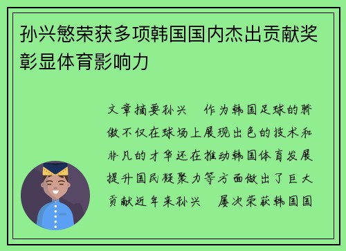 孙兴慜荣获多项韩国国内杰出贡献奖彰显体育影响力 孙兴慜荣获多项韩国国内杰出贡献奖彰显体育影响力