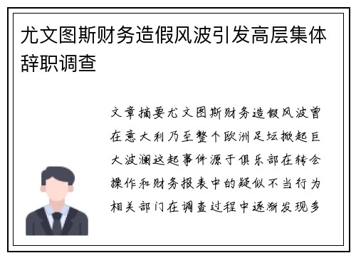 尤文图斯财务造假风波引发高层集体辞职调查 尤文图斯财务造假风波引发高层集体辞职调查
