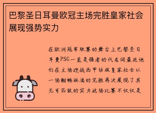 巴黎圣日耳曼欧冠主场完胜皇家社会展现强势实力 巴黎圣日耳曼欧冠主场完胜皇家社会展现强势实力
