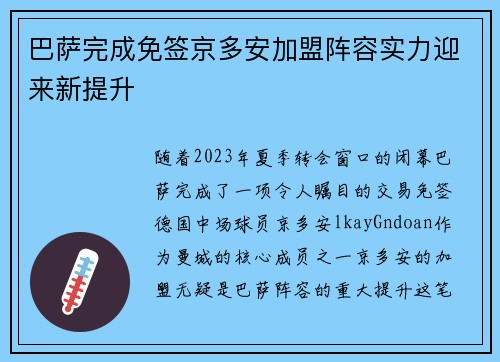 巴萨完成免签京多安加盟阵容实力迎来新提升 巴萨完成免签京多安加盟阵容实力迎来新提升