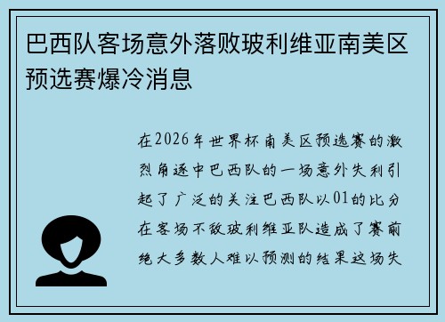 巴西队客场意外落败玻利维亚南美区预选赛爆冷消息 巴西队客场意外落败玻利维亚南美区预选赛爆冷消息