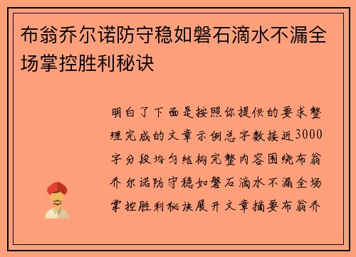 布翁乔尔诺防守稳如磐石滴水不漏全场掌控胜利秘诀 布翁乔尔诺防守稳如磐石滴水不漏全场掌控胜利秘诀