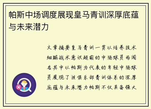 帕斯中场调度展现皇马青训深厚底蕴与未来潜力