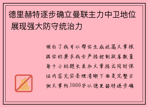 德里赫特逐步确立曼联主力中卫地位 展现强大防守统治力 德里赫特逐步确立曼联主力中卫地位 展现强大防守统治力