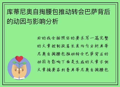 库蒂尼奥自掏腰包推动转会巴萨背后的动因与影响分析 库蒂尼奥自掏腰包推动转会巴萨背后的动因与影响分析