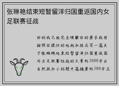 张琳艳结束短暂留洋归国重返国内女足联赛征战 张琳艳结束短暂留洋归国重返国内女足联赛征战