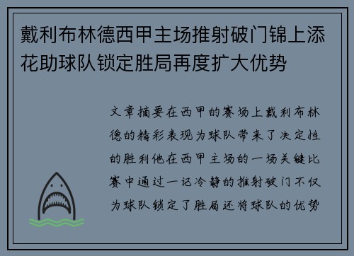 戴利布林德西甲主场推射破门锦上添花助球队锁定胜局再度扩大优势 戴利布林德西甲主场推射破门锦上添花助球队锁定胜局再度扩大优势