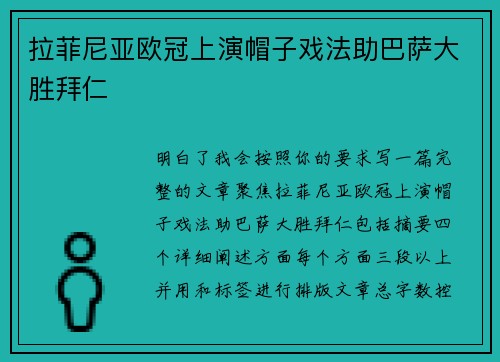 拉菲尼亚欧冠上演帽子戏法助巴萨大胜拜仁 拉菲尼亚欧冠上演帽子戏法助巴萨大胜拜仁