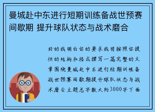 曼城赴中东进行短期训练备战世预赛间歇期 提升球队状态与战术磨合 曼城赴中东进行短期训练备战世预赛间歇期 提升球队状态与战术磨合