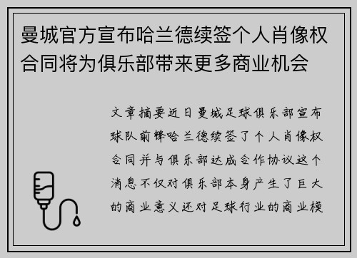 曼城官方宣布哈兰德续签个人肖像权合同将为俱乐部带来更多商业机会 曼城官方宣布哈兰德续签个人肖像权合同将为俱乐部带来更多商业机会