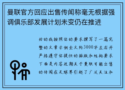 曼联官方回应出售传闻称毫无根据强调俱乐部发展计划未变仍在推进 曼联官方回应出售传闻称毫无根据强调俱乐部发展计划未变仍在推进