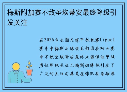 梅斯附加赛不敌圣埃蒂安最终降级引发关注 梅斯附加赛不敌圣埃蒂安最终降级引发关注