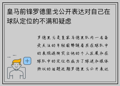 皇马前锋罗德里戈公开表达对自己在球队定位的不满和疑虑
